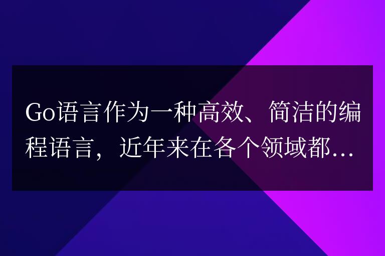 透視Go語言的短板：發展中應該注意的問題