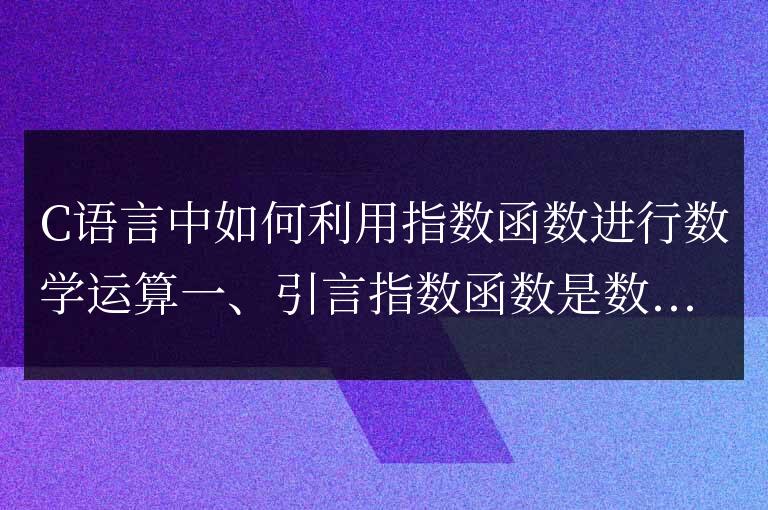 C語言中如何利用指數函數進行數學運算
