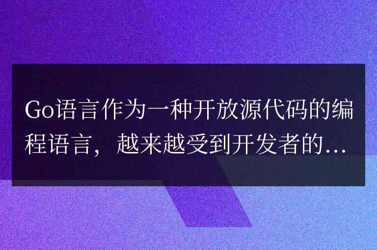 探討Go語言適用的開發場景