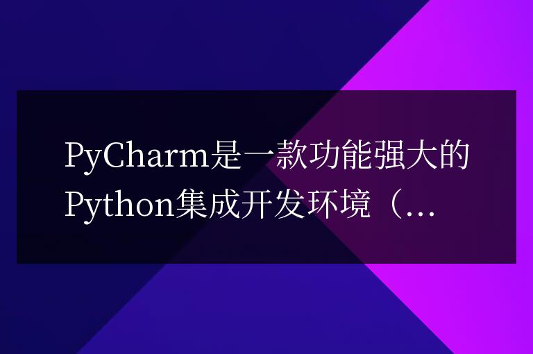 PyCharm新手指南：如何創建新項目
