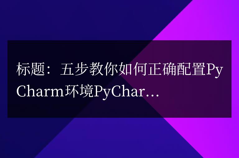 五步教你如何正確配置PyCharm環境