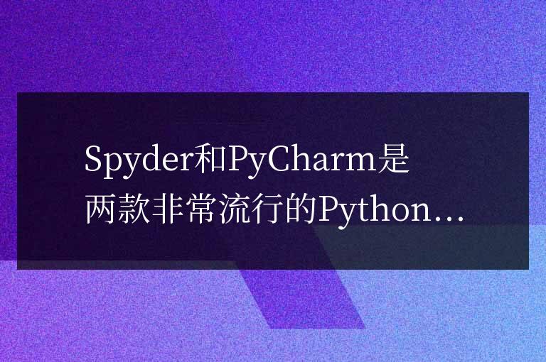 如何選擇：Spyder還是PyCharm？看完這篇對比文章就知道