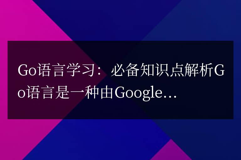 Go語言學習：必備知識點解析
