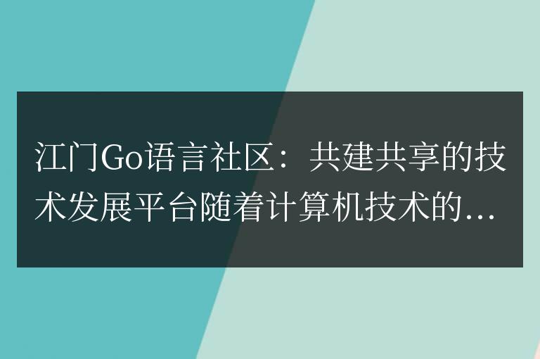 江門Go語言社區:共建共享的技術發展平臺