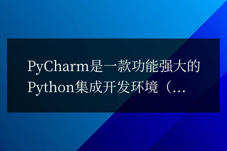 PyCharm快速入門：詳解代碼在PyCharm中的運行方法