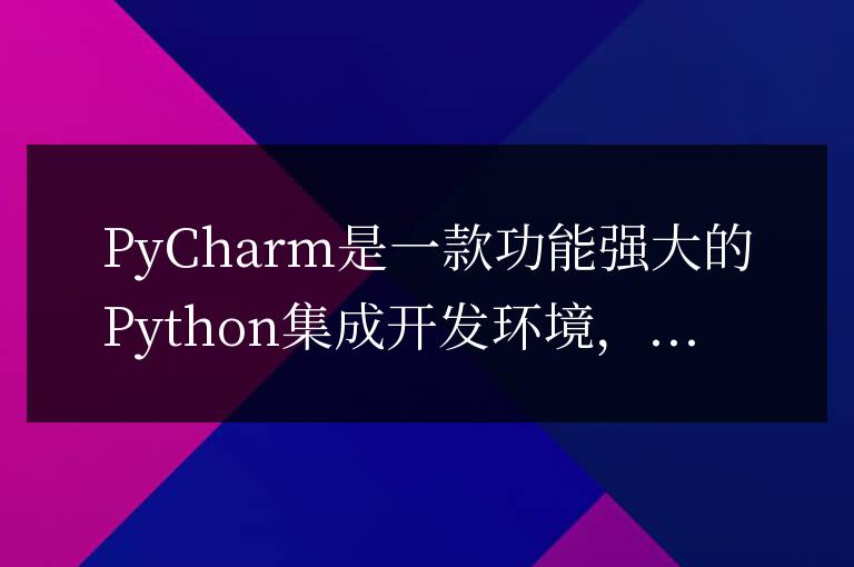 PyCharm教程：快速掌握自動(dòng)換行功能