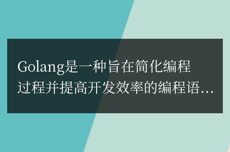 Golang環境搭建指南：詳細步驟解析