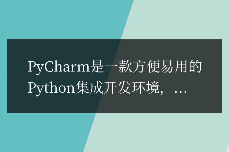 PyCharm開發者必備:OpenCV安裝實用指南