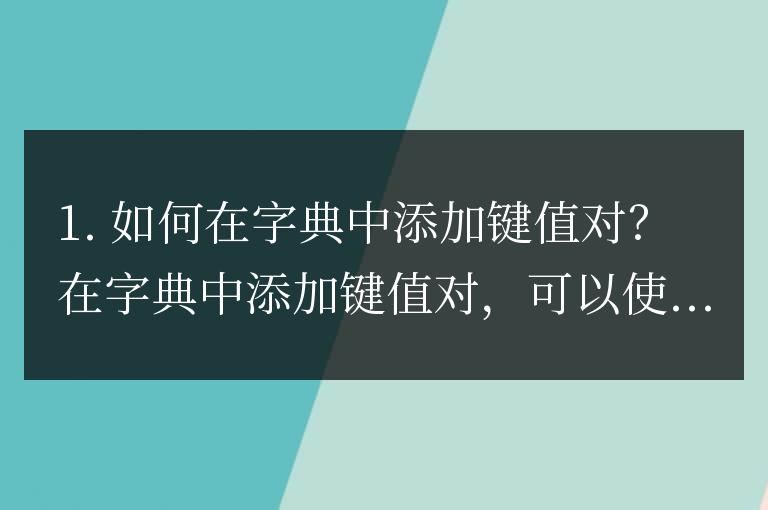 Python 字典常見問題解答：解決你的疑難雜癥