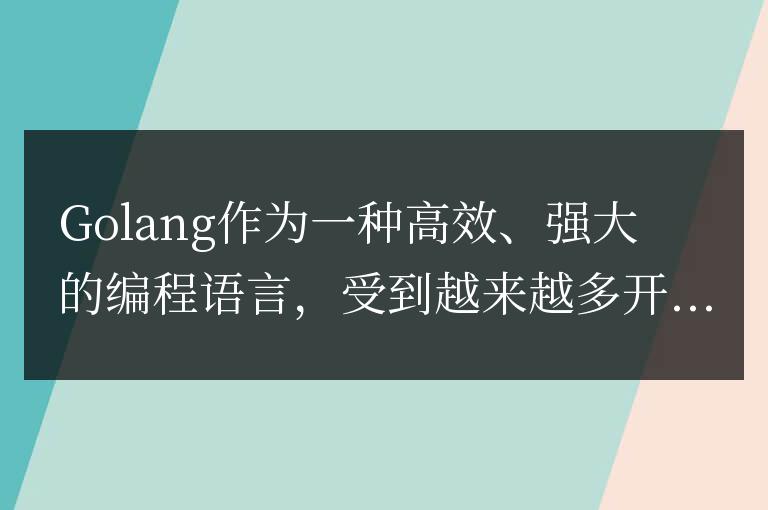 跟著這篇指南，輕松掌握Golang環(huán)境的安裝技巧