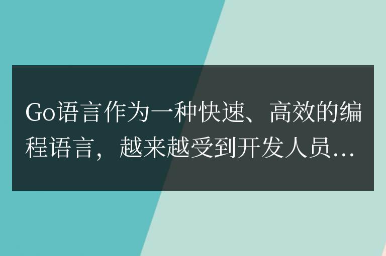 Go語言庫全面解析：五款提升開發效率的神器