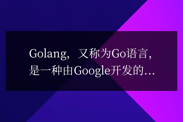了解Golang:開發者必備知識