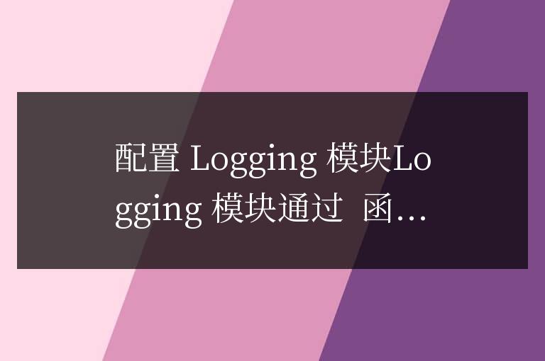 如何在 Python 中使用 Logging 模塊快速上手