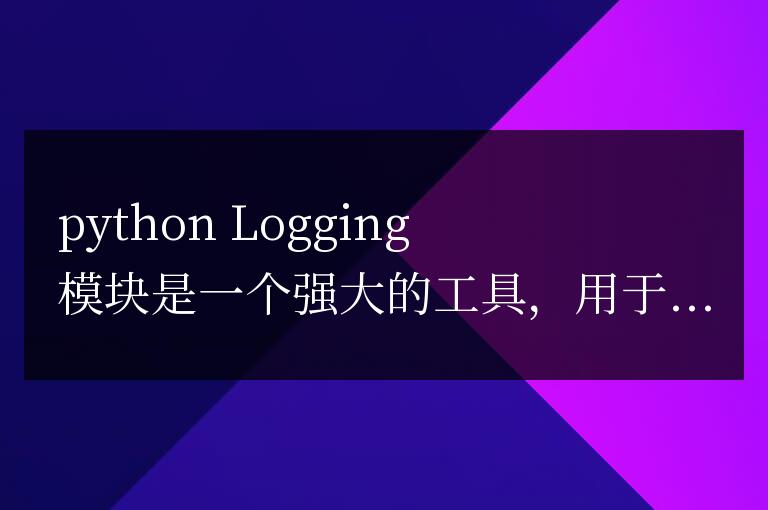 Python Logging 模塊入門指南：從初學者到專家