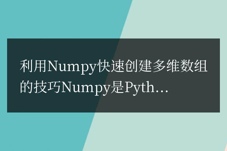 利用Numpy快速創建多維數組的技巧