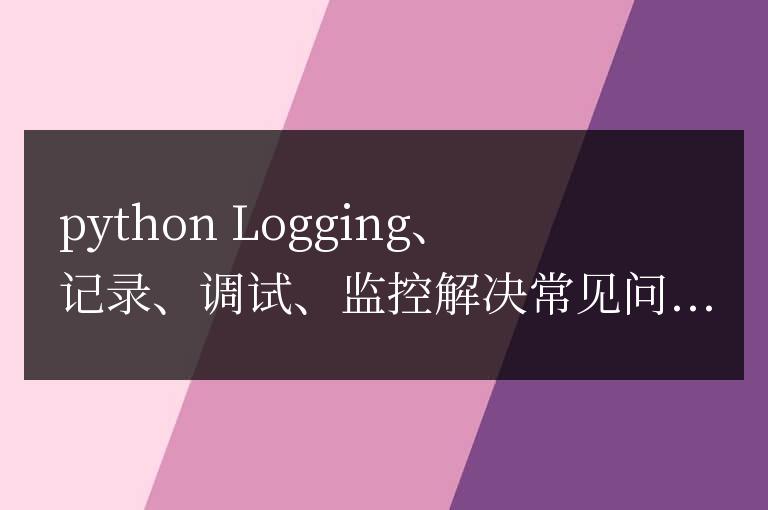 Python Logging 模塊使用指南：解決常見問題