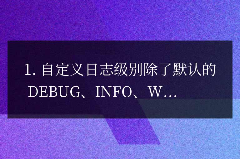 掌握 Python Logging 模塊的 10 個技巧