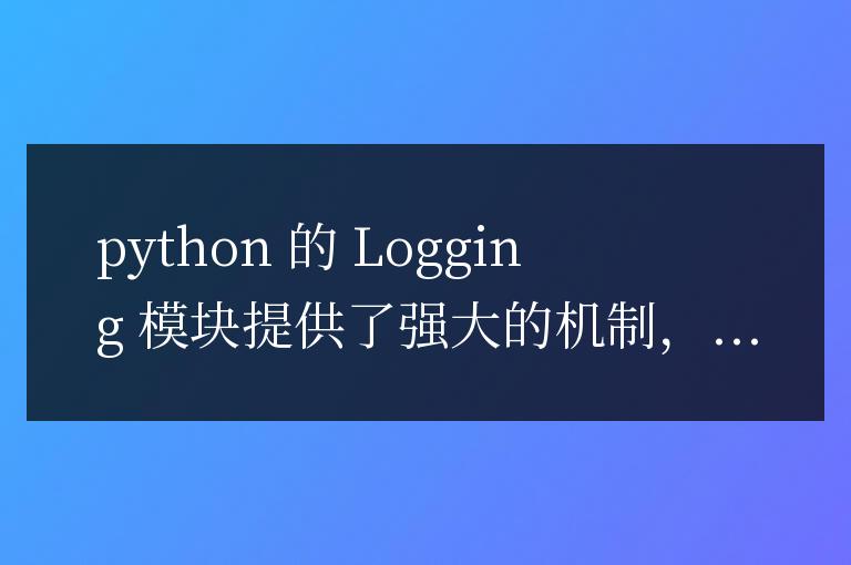 Python Logging 模塊秘技：打造無縫的日志記錄系統