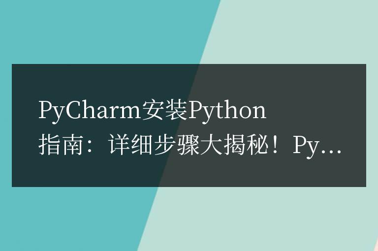 PyCharm安裝Python指南：詳細步驟大揭秘！