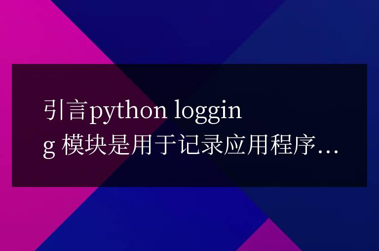 Python Logging 模塊的錯誤處理：診斷和解決問題