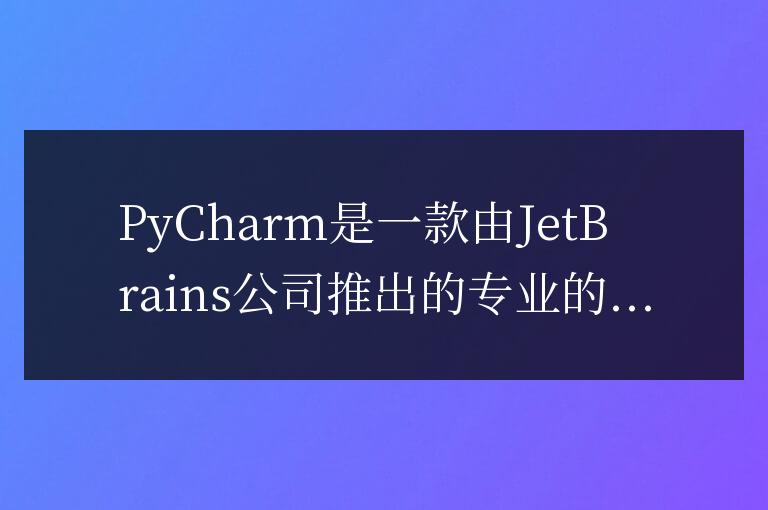 PyCharm詳細配置教程：讓Python開發更高效！