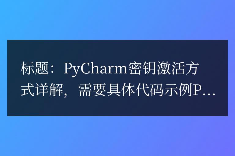 PyCharm密鑰激活方式詳解