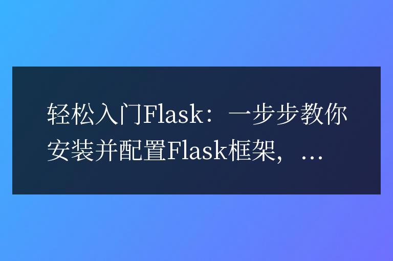 輕松入門Flask：一步步教你安裝并配置Flask框架