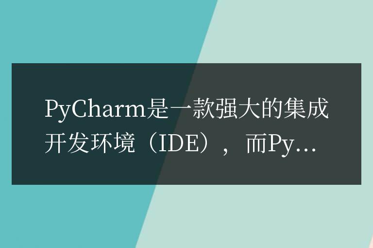 PyCharm與PyTorch完美結合：安裝配置步驟詳解