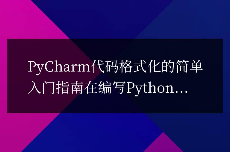 PyCharm代碼格式化的簡單入門指南