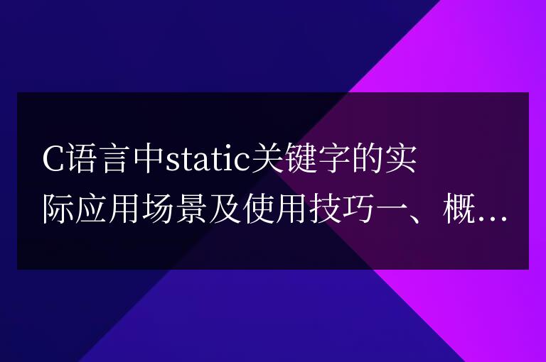 C語言中static關鍵字的實際應用場景及使用技巧