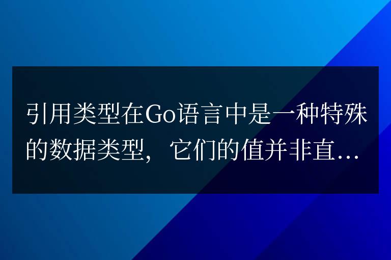 深入了解Go語言中的引用類型