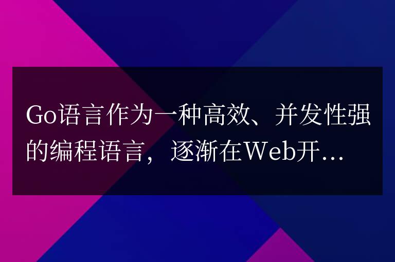 發(fā)揮Go語(yǔ)言優(yōu)勢(shì),構(gòu)建高效可擴(kuò)展的Web應(yīng)用