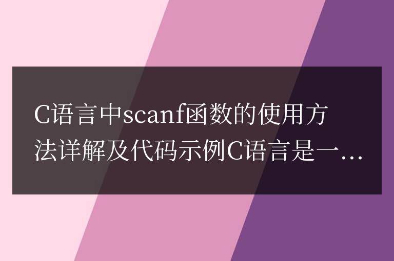 C語言中scanf函數(shù)的使用方法詳解