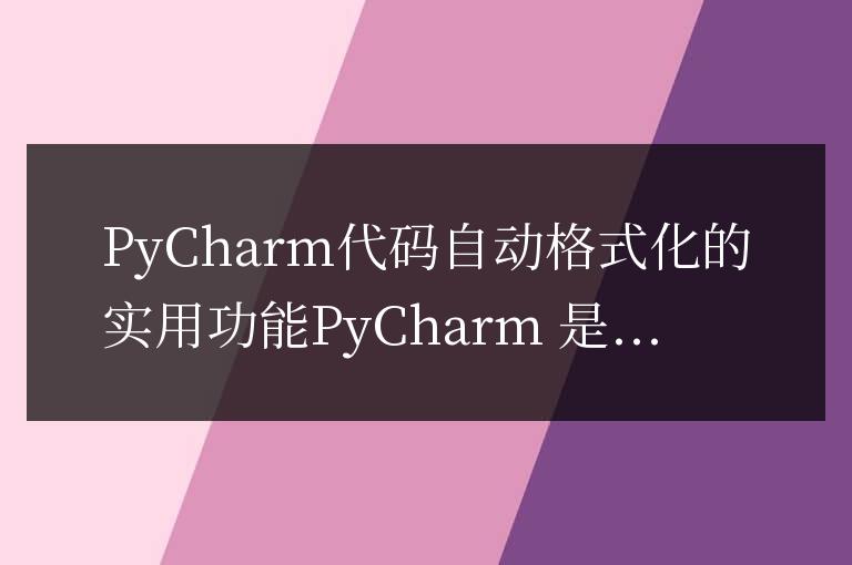 PyCharm代碼自動格式化的實用功能