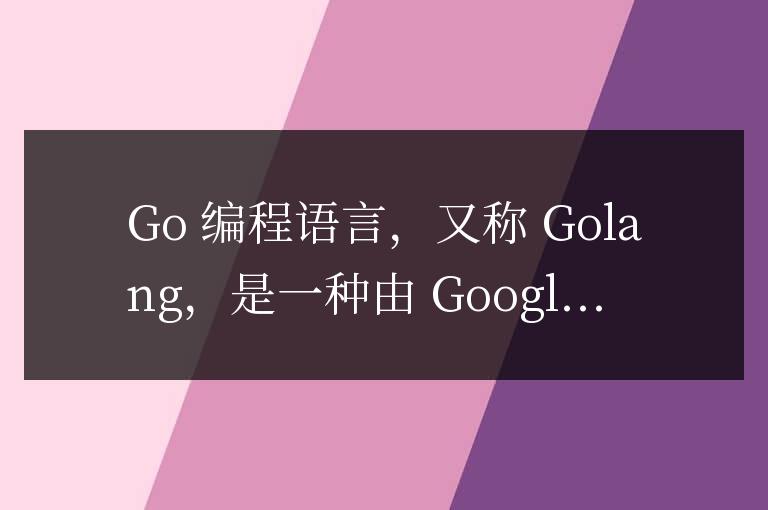 為什么選擇Go編程語言？它能做什么？