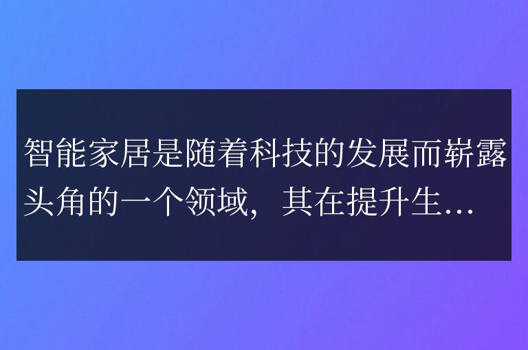Go語言在智能家居應(yīng)用中的優(yōu)勢
