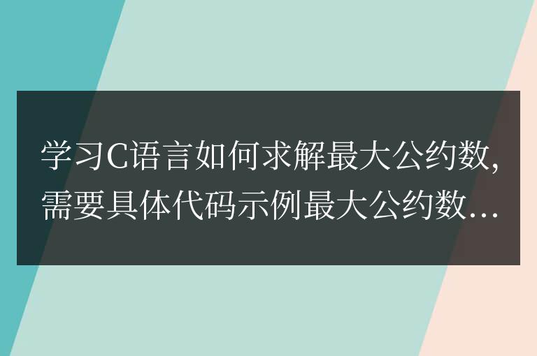 學習C語言如何求解最大公約數