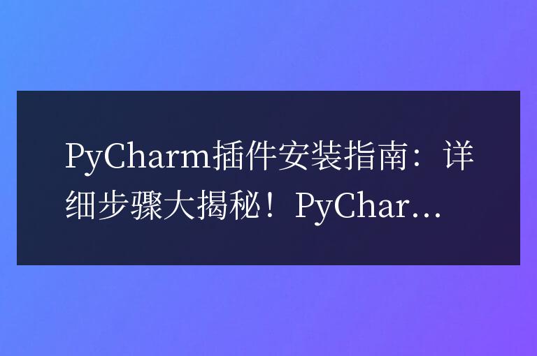 PyCharm插件安裝指南：詳細步驟大揭秘！