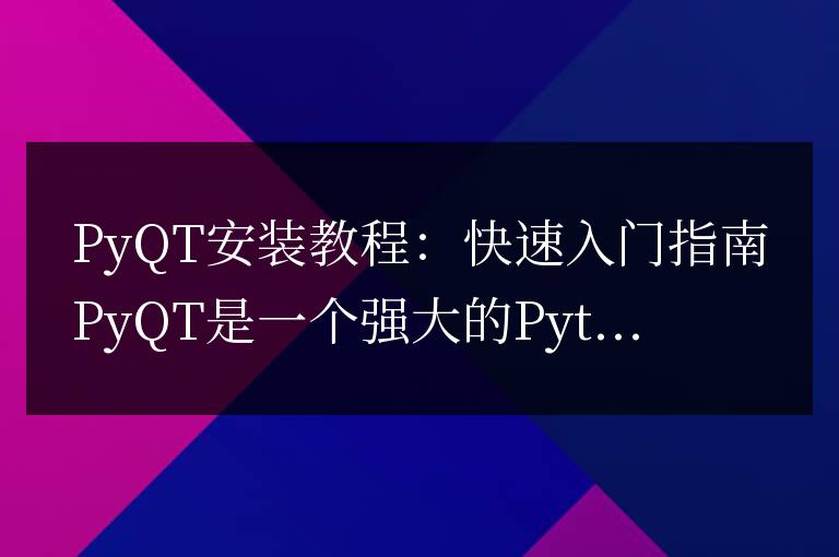 PyQT安裝教程：快速入門指南