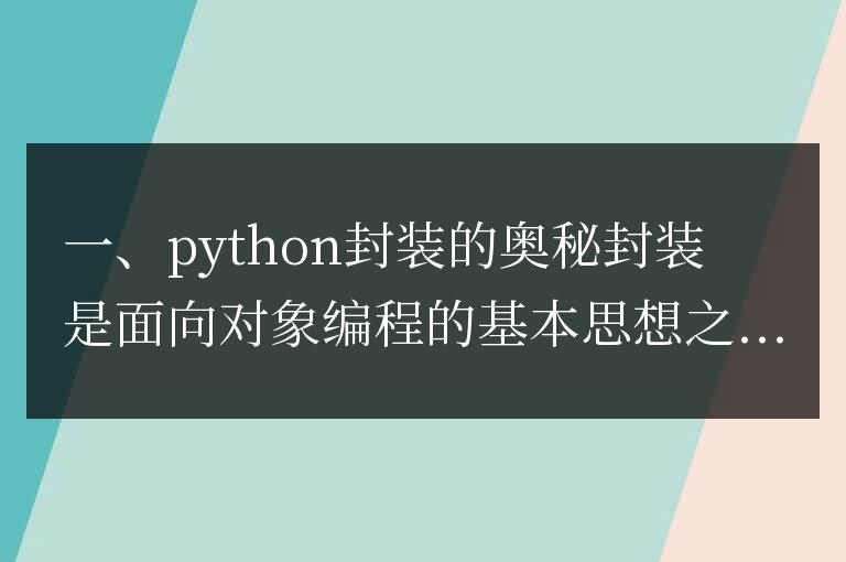 揭秘Python封裝與抽象類的奧秘，掌握面向對象編程精髓