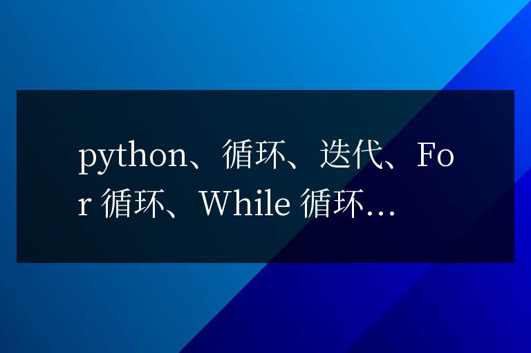 循環(huán)與迭代的舞步：掌握 Python 代碼的流動性