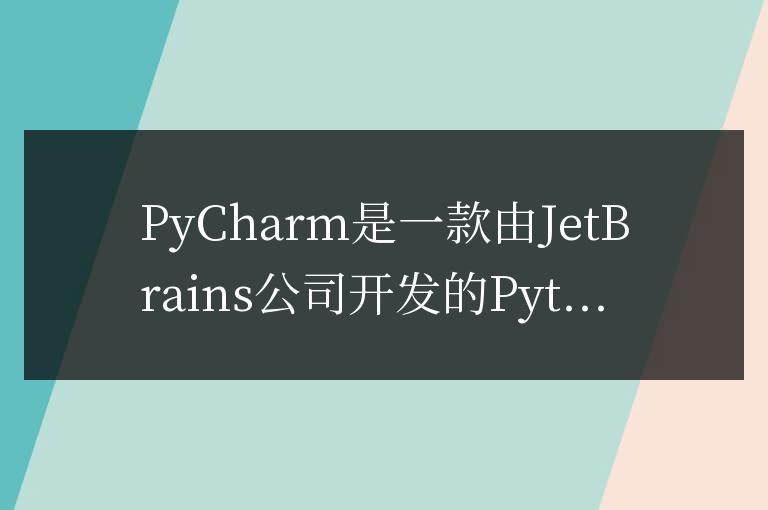 PyCharm是什么工具？適合哪些開發(fā)者使用？