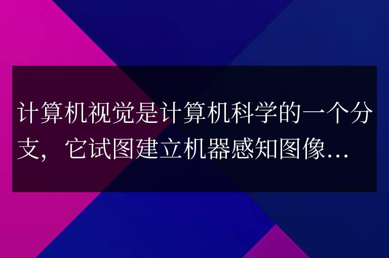 Python計算機視覺算法詳解:揭秘圖像處理和分析背后的奧秘