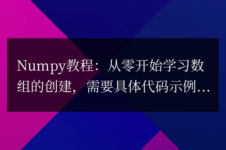 Numpy教程：從零開始學習數組的創建