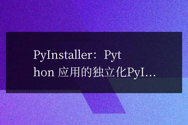 Python 應用的獨立宣言：PyInstaller 的自由之路
