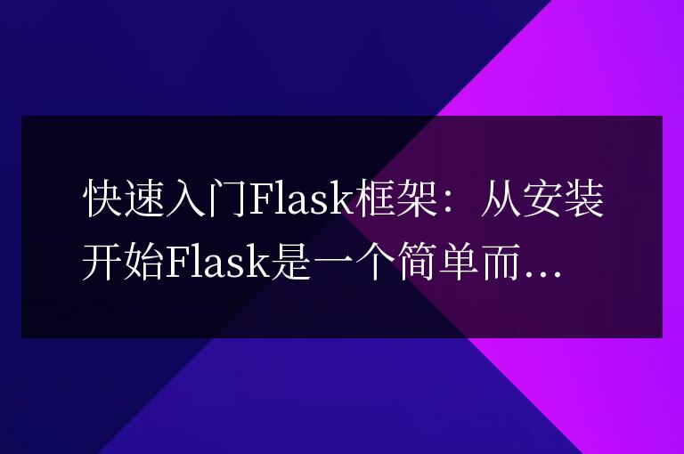 快速入門Flask框架：從安裝開始，快速上手Flask框架的安裝過程