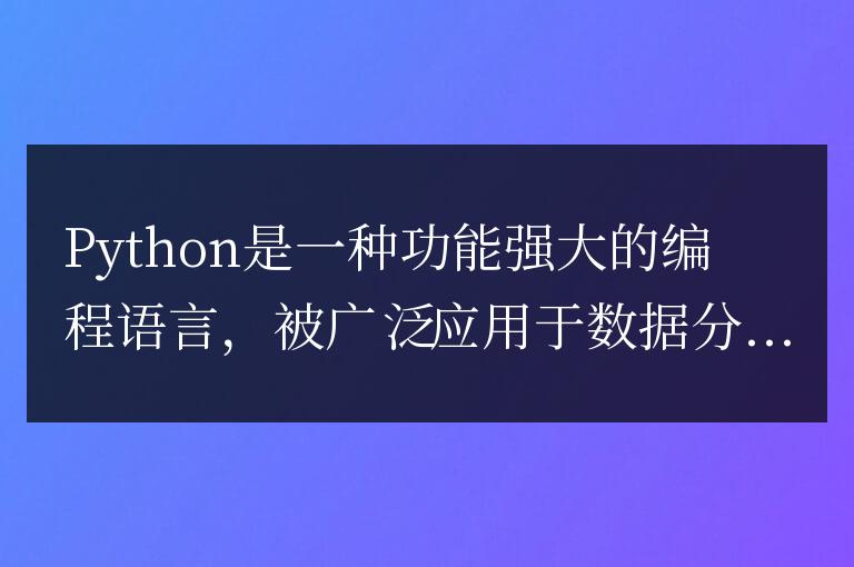 用Python實現(xiàn)你的創(chuàng)意：掌握這門語言，開啟創(chuàng)新之旅