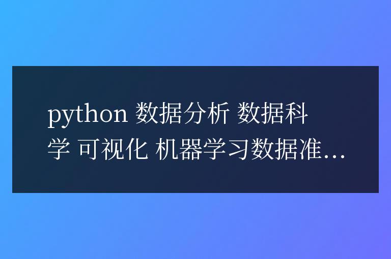 Python數據分析：數據驅動的決策神器