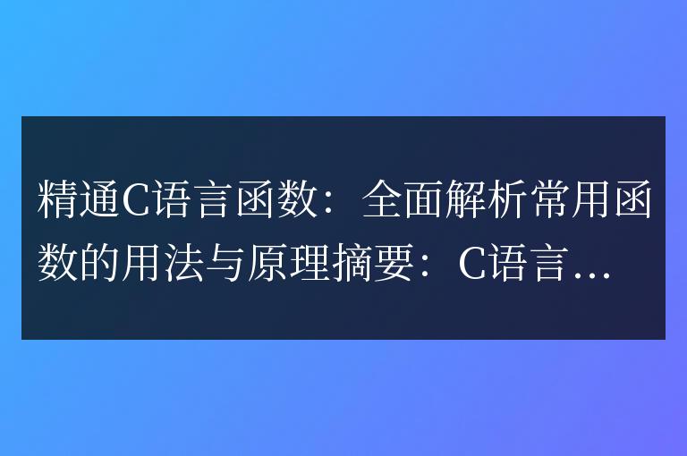 精通C語言函數：全面解析常用函數的用法與原理
