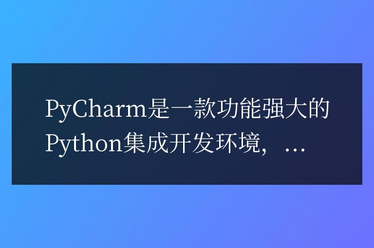 PyCharm高級教程：利用PyInstaller將代碼打包為EXE格式